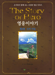 영웅이야기 2: 신의 아들