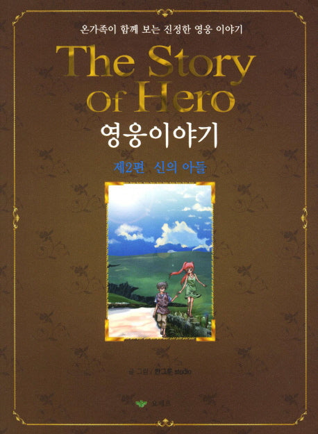 영웅이야기 2: 신의 아들
