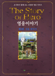 영웅이야기 3: 신을 찾아서