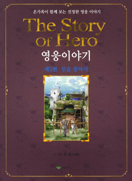 영웅이야기 3: 신을 찾아서