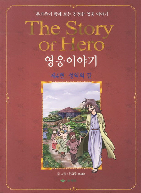 영웅이야기 4: 성역의 길