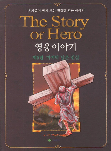 영웅이야기 5: 마지막 남은 진실