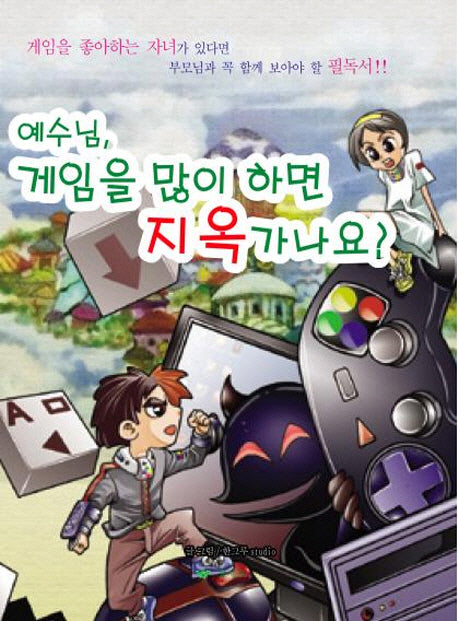 예수님 게임을 많이 하면 지옥 가나요