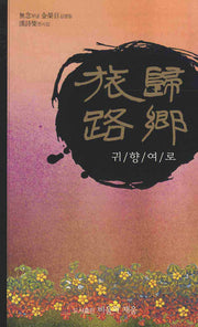 귀향여로