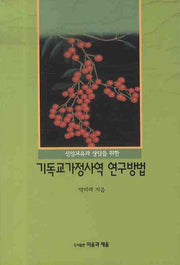 기독교가정사역 연구방법(신앙교육과 상담을 위한)