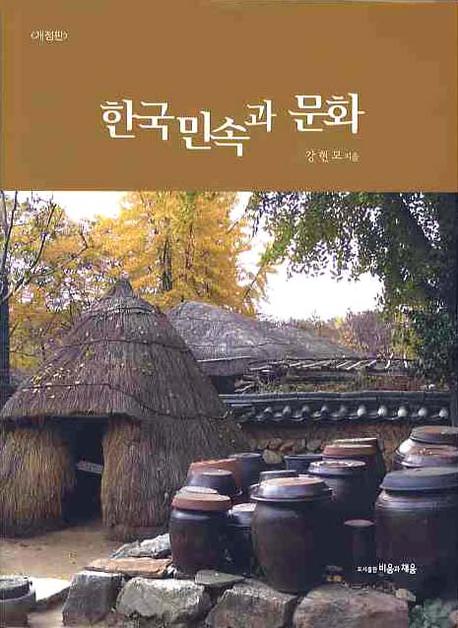 한국민속과 문화(개정판)