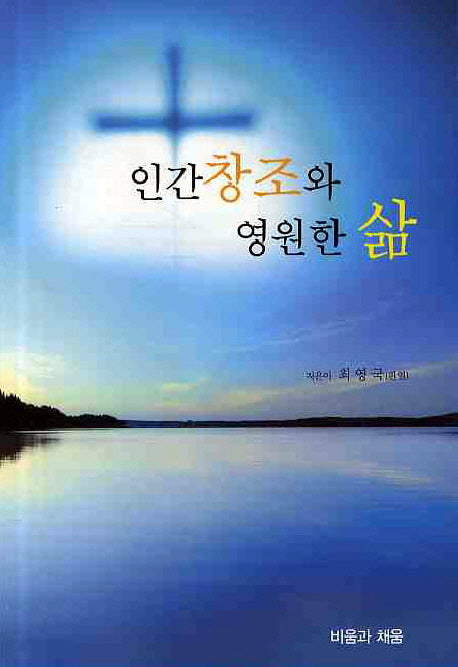 인간창조와 영원한 삶