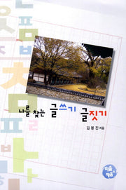 나를 찾는 글쓰기 글짓기