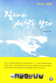 길위에서 세상을 보다(5부자 시리즈 11)