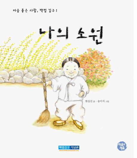 나의 소원(양장본 Hardcover)