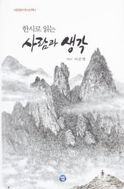 사람과 생각(한시로 읽는)(이은영의 한시산책 2)(반양장)