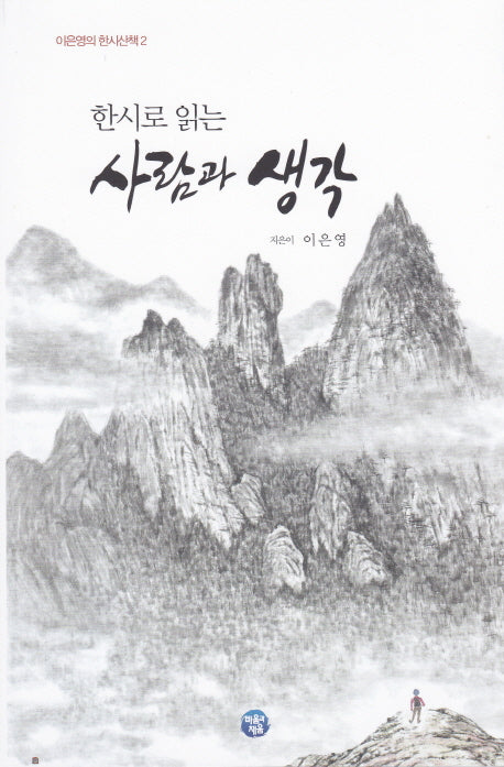 사람과 생각(한시로 읽는)(이은영의 한시산책 2)(반양장)