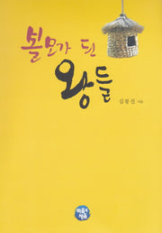 볼모가 된 왕들(사람과 역사이야기 1)(반양장)