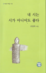 내 시는 시가 아니어도 좋다(비움과 채움 시선)
