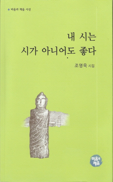 내 시는 시가 아니어도 좋다(비움과 채움 시선)