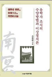 유학자 조식의 수양방법과 이상정치론(반양장)