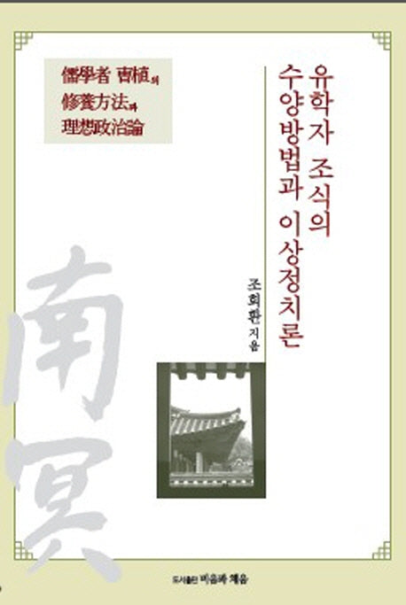 유학자 조식의 수양방법과 이상정치론(반양장)