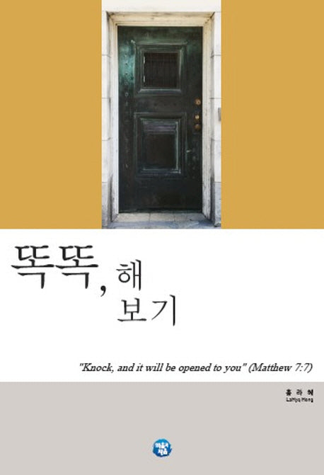 똑똑, 해보기(양장본 Hardcover)