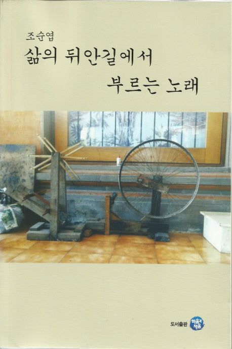 삶의 뒤안길에서 부르는 노래