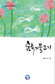 숲속의 물고기(비움과채움 수필선집)