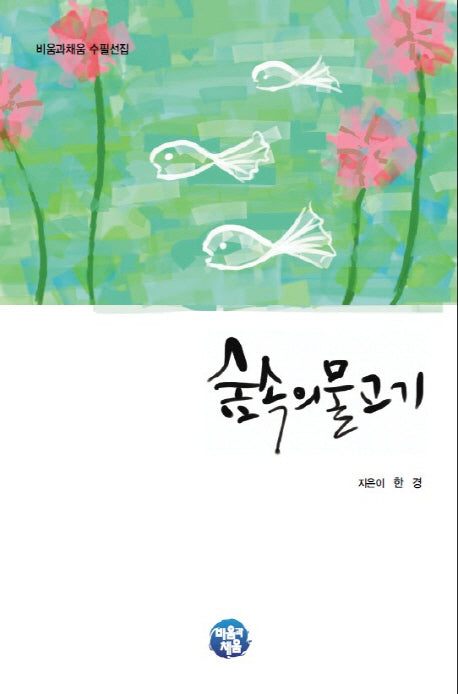 숲속의 물고기(비움과채움 수필선집)