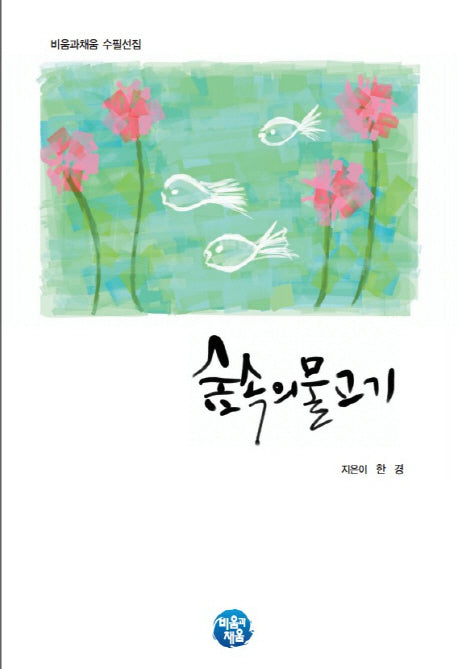 숲속의 물고기(비움과채움 수필선집)(양장본 HardCover)