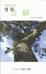 염원(비전향장기수의)