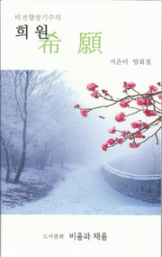 희원(비전향장기수의)