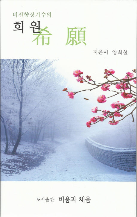 희원(비전향장기수의)