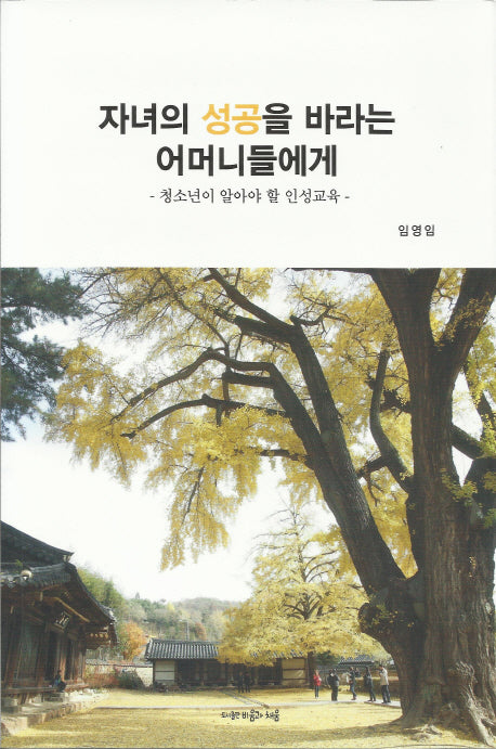 자녀의 성공을 바라는 어머니들에게(반양장)