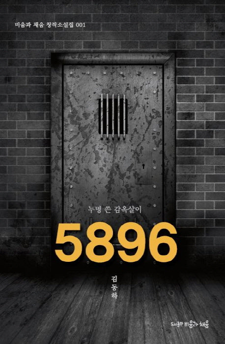 5896(비움과 채움 창작소설집 1)