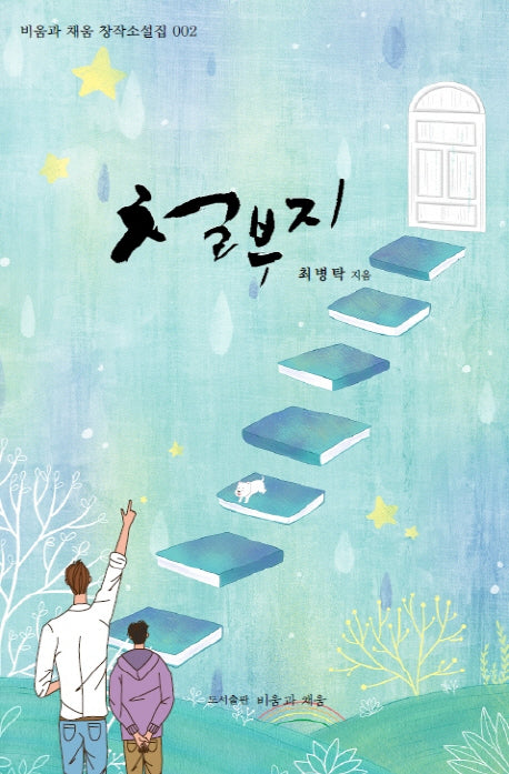 철부지(비움과 채움 창작소설집 2)