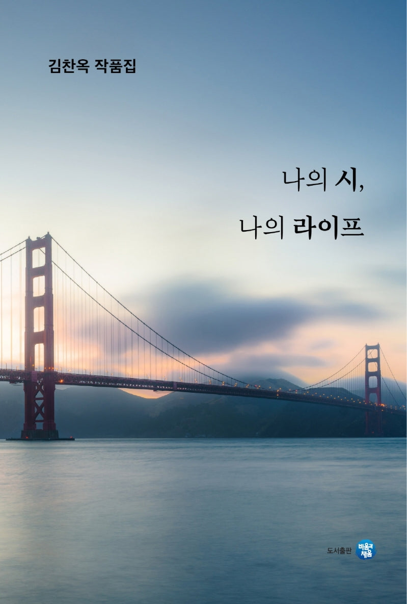 나의 시, 나의 라이프(양장본 Hardcover)