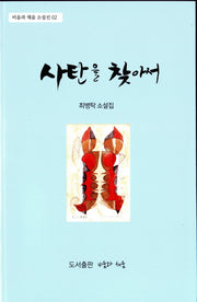 사탄을 찾아서(비움과 채움 소설선 2)