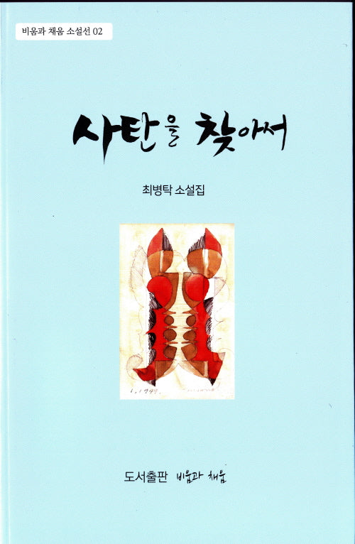 사탄을 찾아서(비움과 채움 소설선 2)