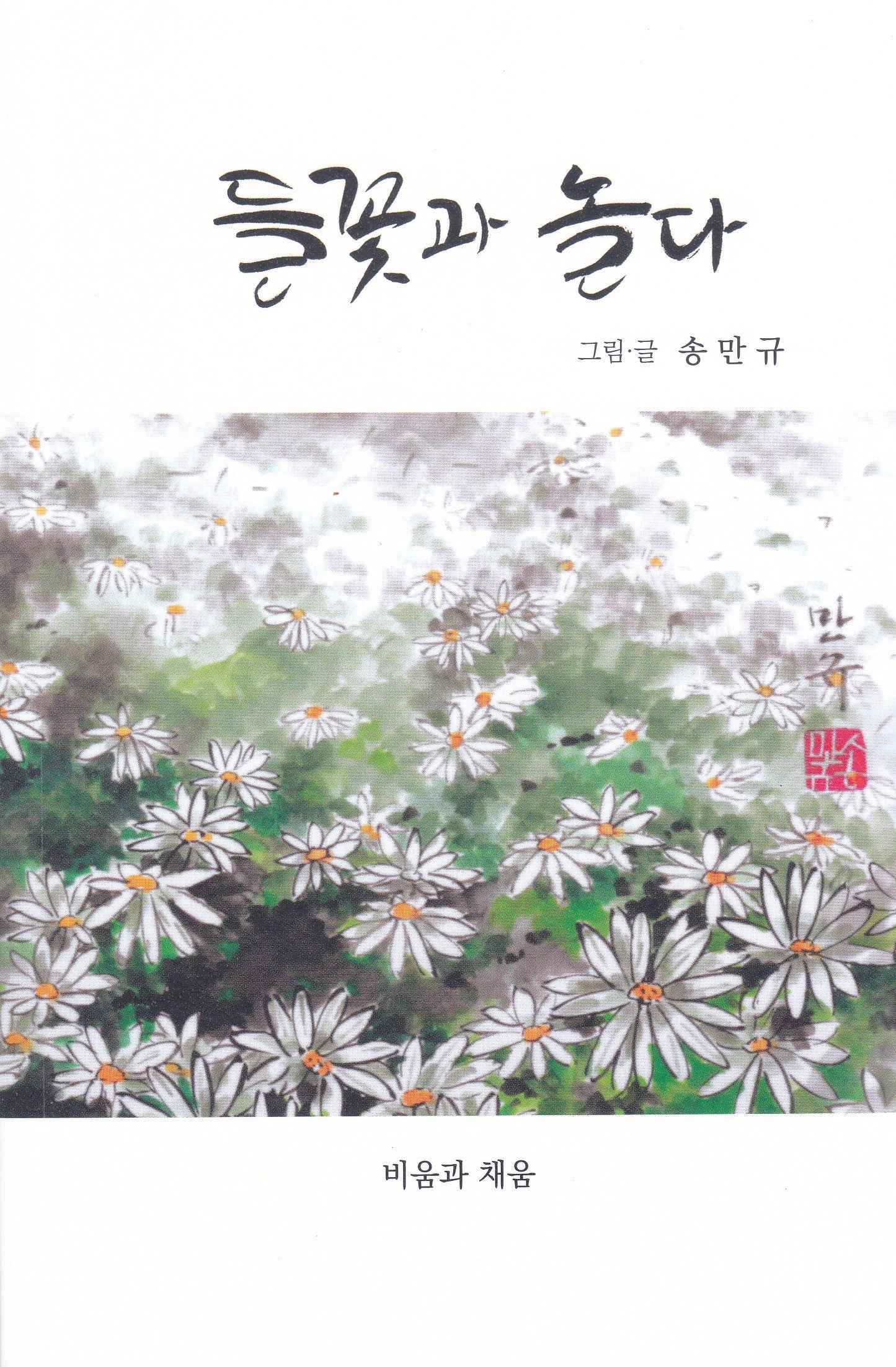 들꽃과 놀다