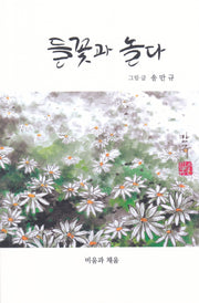 들꽃과 놀다