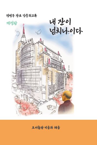 내 잔이 넘치나이다(개정판)