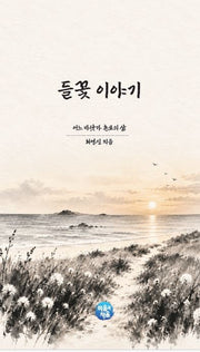 들꽃 이야기