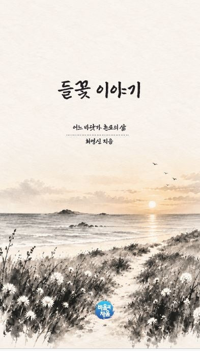들꽃 이야기