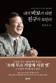 내가 바보가 되면 친구가 모인다