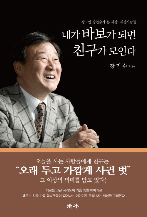 내가 바보가 되면 친구가 모인다