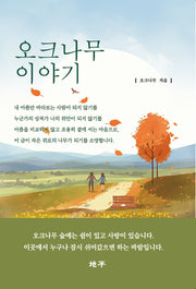 오크나무 이야기
