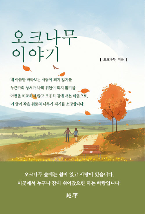 오크나무 이야기