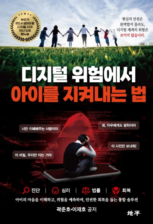 디지털 위험에서 아이를 지켜내는 법