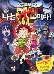 나는 귀신이다(오싹오싹 3D 괴담)