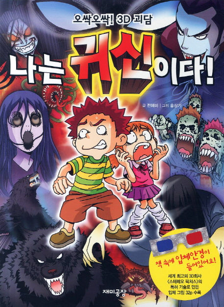 나는 귀신이다(오싹오싹 3D 괴담)