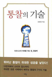 통찰의 기술