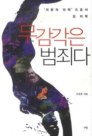 무감각은 범죄다(양장본 Hardcover)