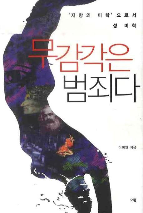 무감각은 범죄다(양장본 Hardcover)